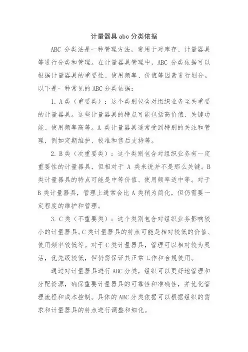 计量器具abc分类依据