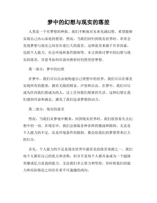 梦中的幻想与现实的落差