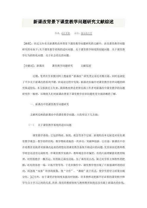 新课改背景下课堂教学问题研究文献综述