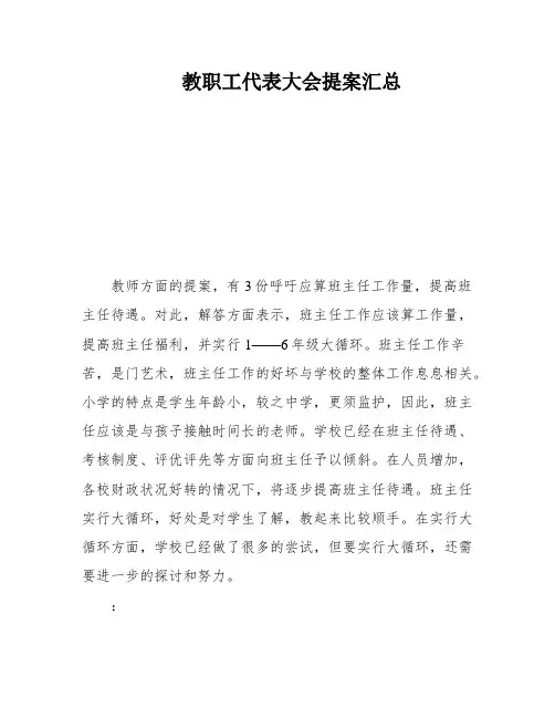 教职工代表大会提案汇总