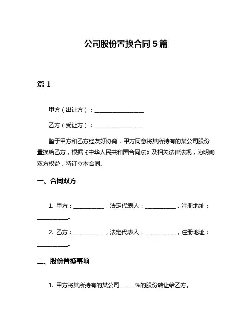 公司股份置换合同5篇