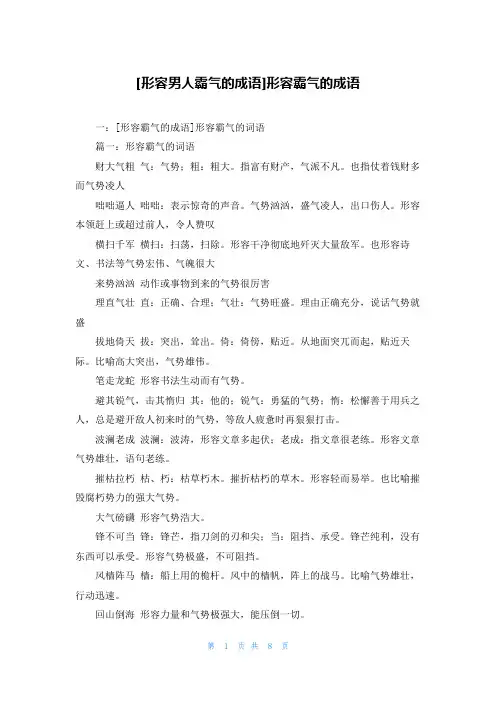 [形容男人霸气的成语]形容霸气的成语