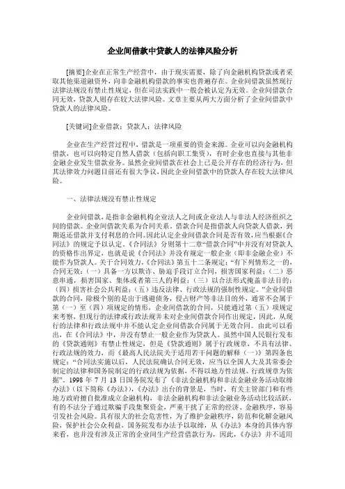 企业间借款中贷款人的法律风险分析