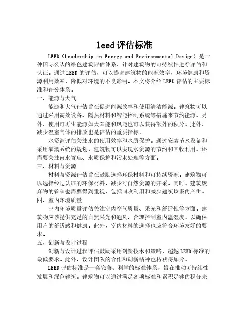 leed评估标准