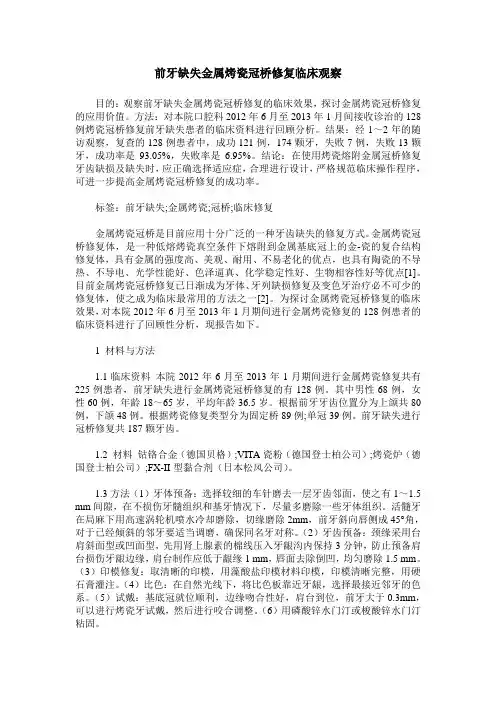 前牙缺失金属烤瓷冠桥修复临床观察