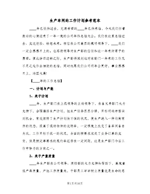 生产车间的工作计划参考范本（四篇）