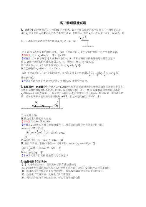 高三物理碰撞试题
