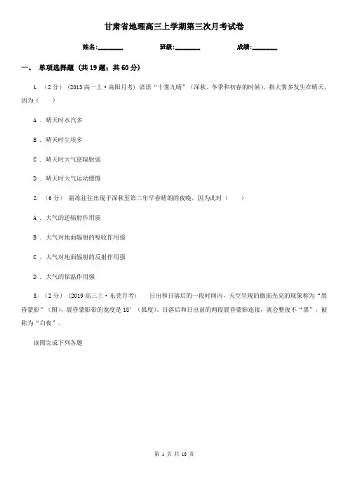 甘肃省地理高三上学期第三次月考试卷