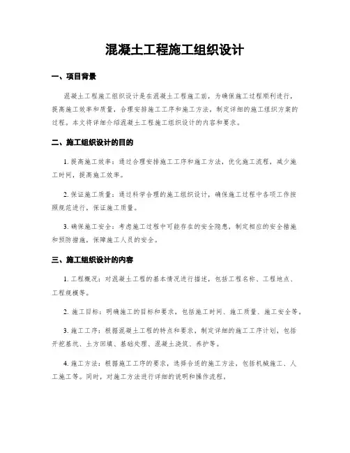 混凝土工程施工组织设计