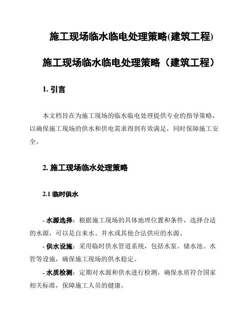 施工现场临水临电处理策略(建筑工程)