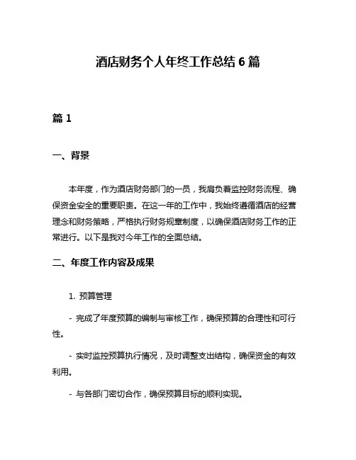酒店财务个人年终工作总结6篇