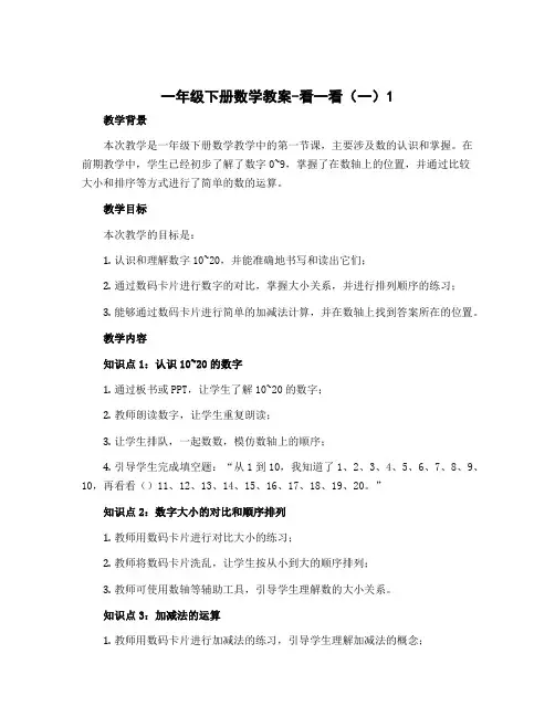 一年级下册数学教案-看一看(一)1 北师大版