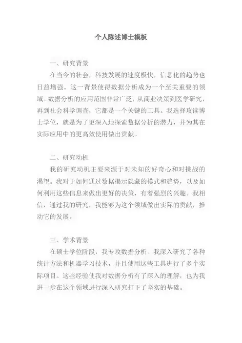 个人陈述博士模板