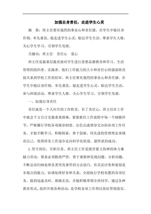 加强自身责任,走进学生心灵论文