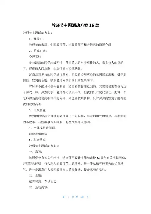 教师节主题活动方案15篇