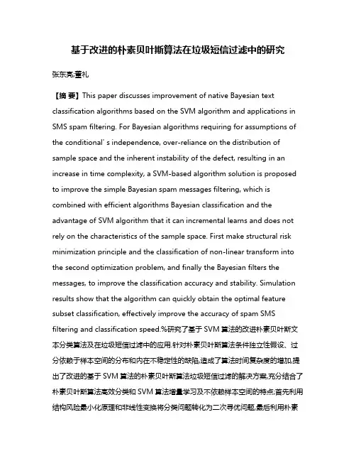 基于改进的朴素贝叶斯算法在垃圾短信过滤中的研究