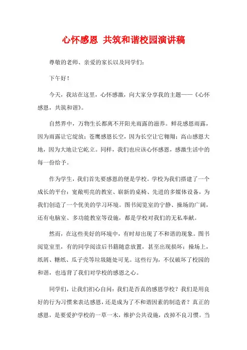  心怀感恩 共筑和谐校园演讲稿
