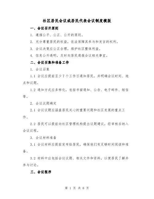 社区居民会议或居民代表会议制度模版(二篇)