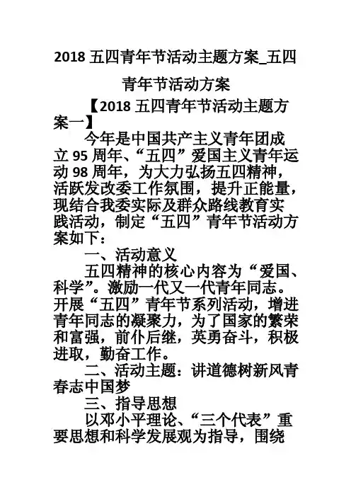 2018五四青年节活动主题方案_五四青年节活动方案
