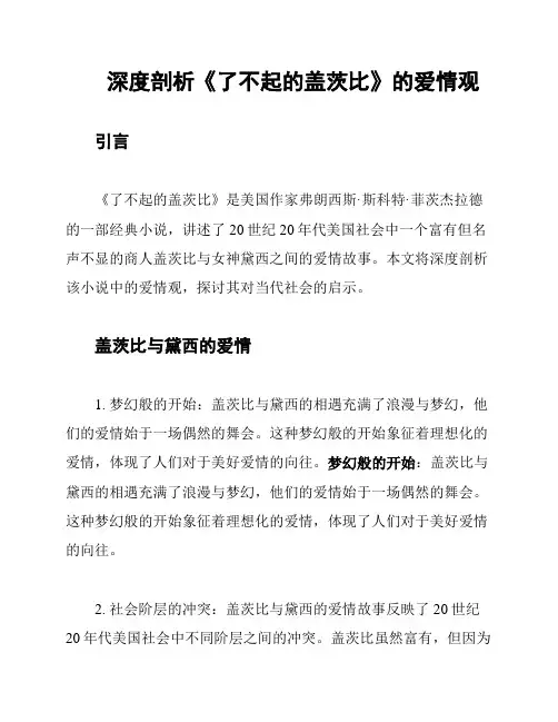 深度剖析《了不起的盖茨比》的爱情观