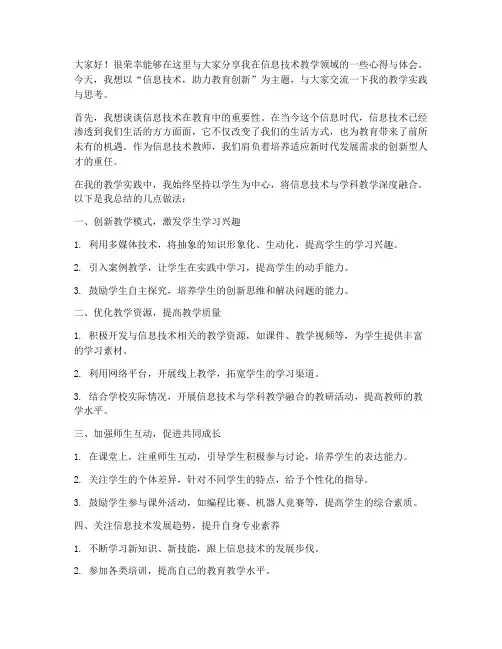 信息技术教师交流发言稿