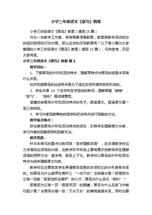 小学三年级语文《翠鸟》教案（通用15篇）