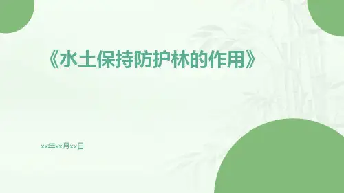 水土保持防护林的作用