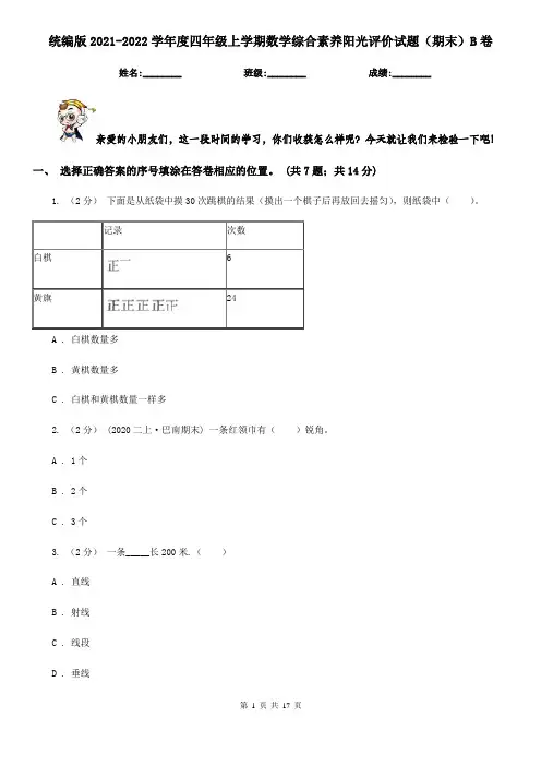 统编版2021-2022学年度四年级上学期数学综合素养阳光评价试题(期末)B卷