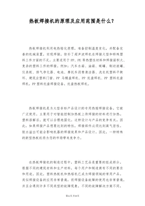 热板焊接机的原理及应用范围是什么？