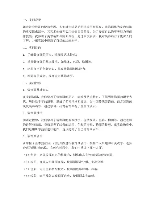 美术装饰画实训报告范文
