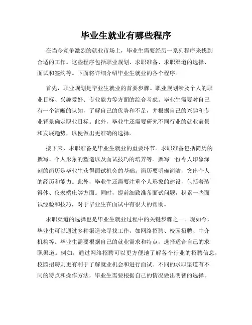 毕业生就业有哪些程序