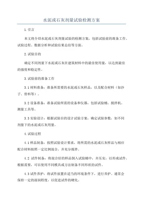 水泥或石灰剂量试验检测方案