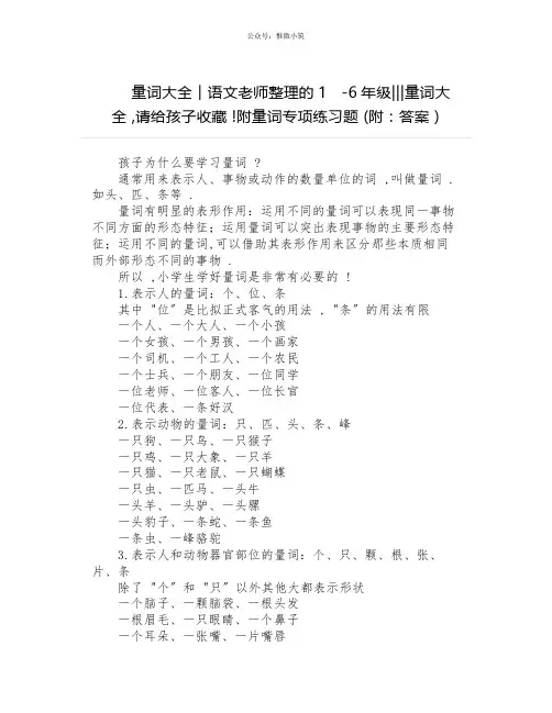 量词大全︱语文老师整理的1-6年级量词大全,请给孩子收藏!附量词专项练习题(附：答案)