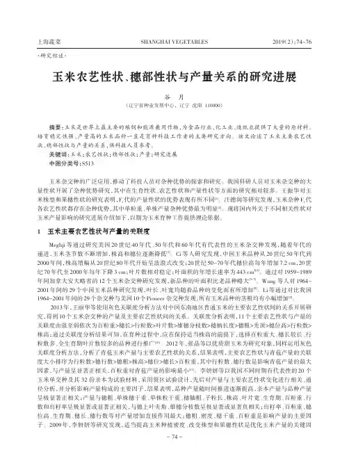 玉米农艺性状、穗部性状与产量关系的研究进展