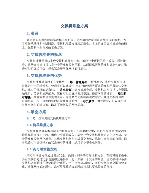 交换机堆叠方案