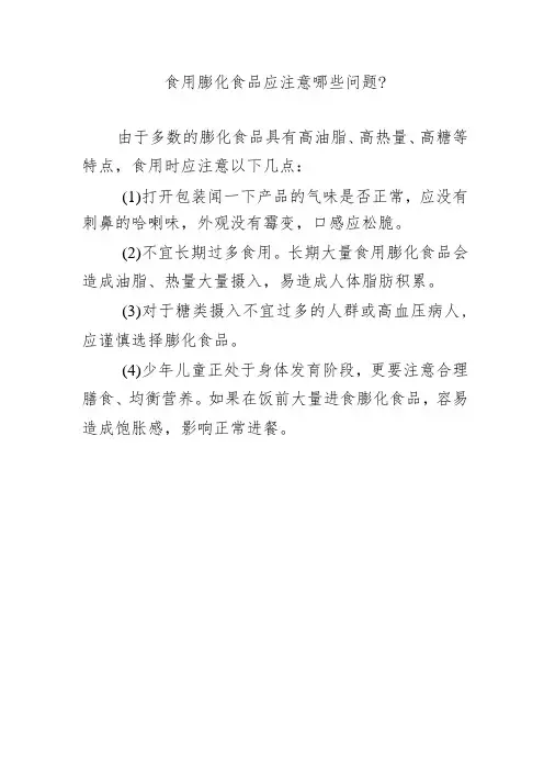 食用膨化食品应注意哪些问题？