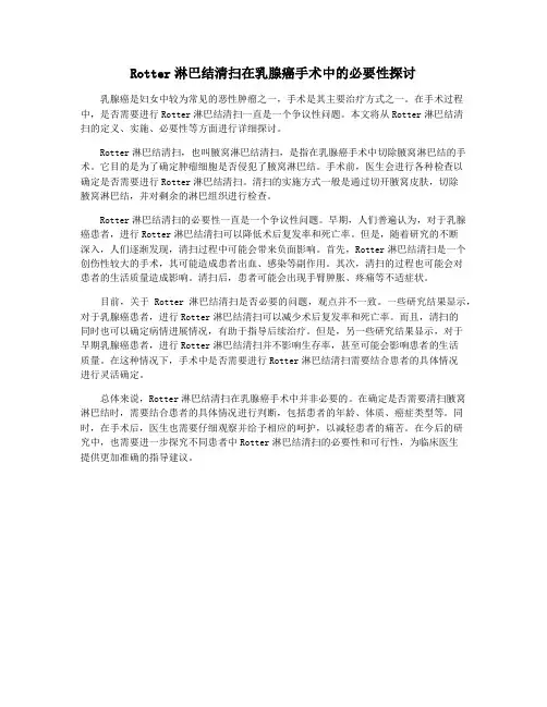Rotter淋巴结清扫在乳腺癌手术中的必要性探讨