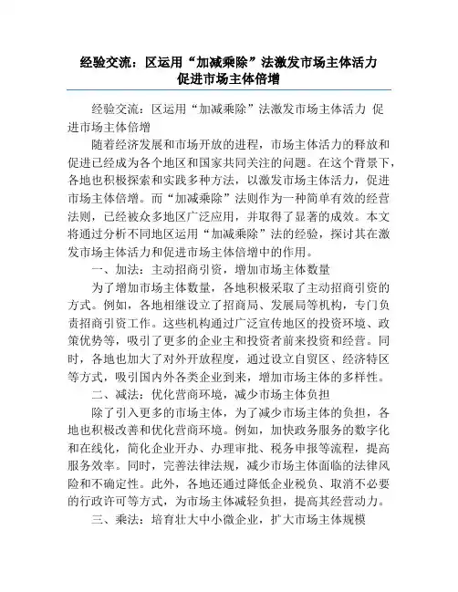 经验交流：区运用“加减乘除”法激发市场主体活力  促进市场主体倍增