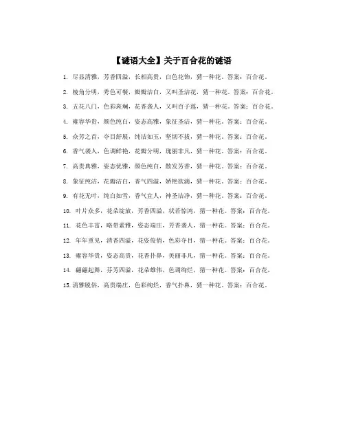 【谜语大全】关于百合花的谜语