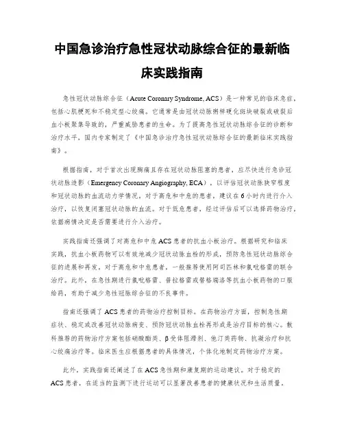 中国急诊治疗急性冠状动脉综合征的最新临床实践指南