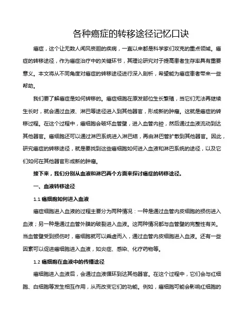 各种癌症的转移途径记忆口诀