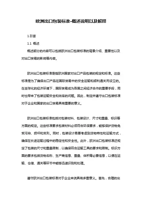 欧洲出口包装标准-概述说明以及解释