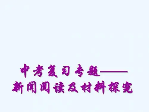 语文苏教版九年级下册材料探究ppt