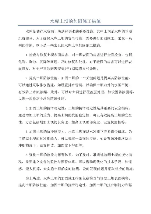 水库土坝的加固施工措施