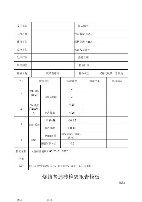 烧结普通砖检验报告模板
