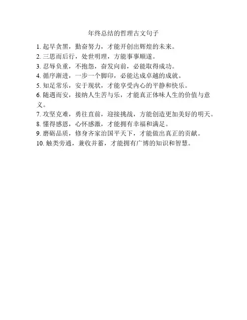 年终总结的哲理古文句子