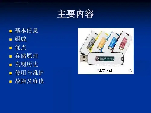 U盘的基本知识ppt课件