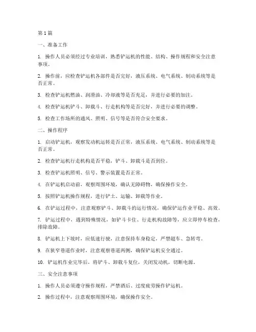 井下小型铲运机操作规程(3篇)