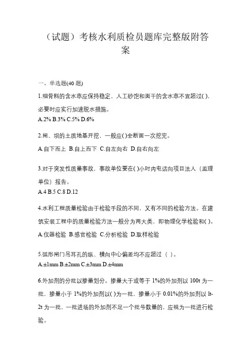 (试题)考核水利质检员题库完整版附答案