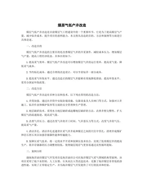 煤层气低产井改造